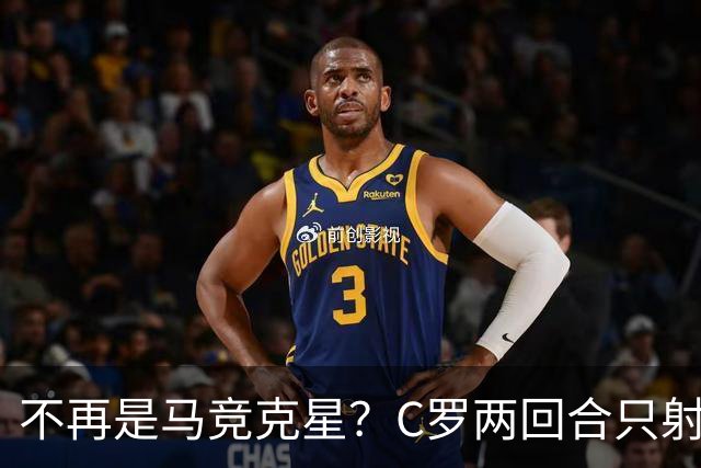 不再是马竞克星？C罗两回合只射门2次 没进球