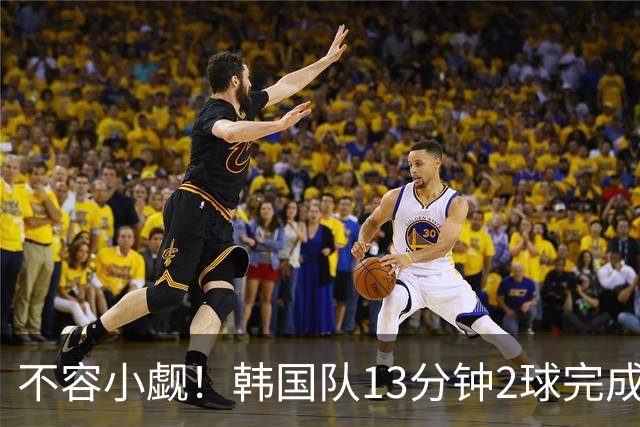 不容小觑！韩国队13分钟2球完成逆转 世界杯三连胜欧洲球队