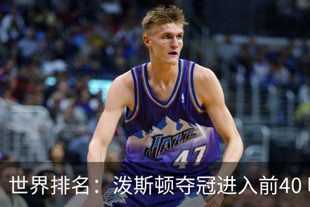 世界排名：泼斯顿夺冠进入前40 哈顿上升到21位