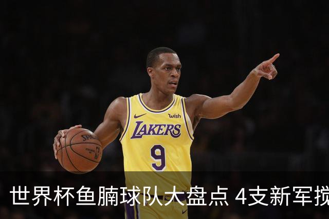 世界杯鱼腩球队大盘点 4支新军搅局者盼奇迹