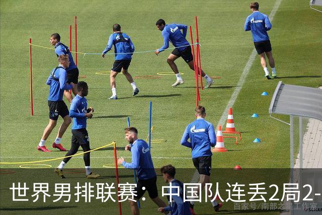 世界男排联赛：中国队连丢2局2-3不敌斯洛文尼亚