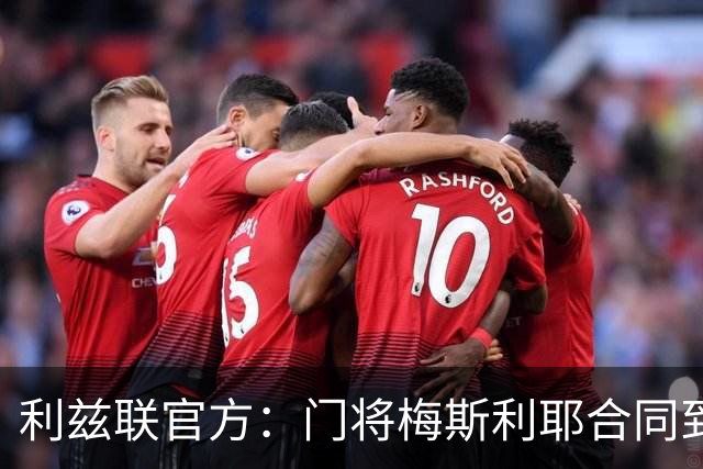 利兹联官方：门将梅斯利耶合同到期离队，曾助球队两夺英冠冠军
