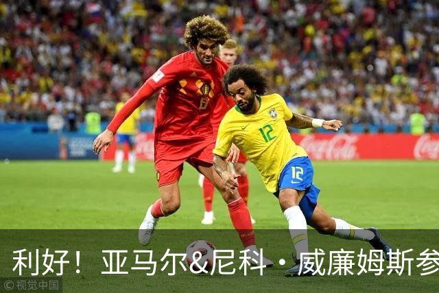 利好！亚马尔&尼科·威廉姆斯参与合练 首战出场几率大增