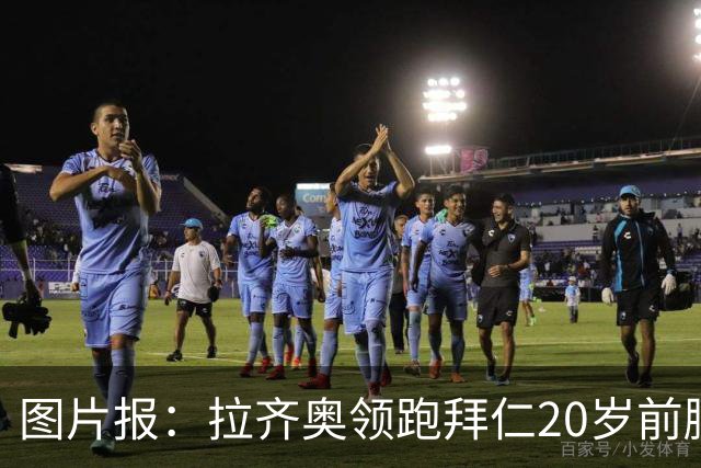 图片报：拉齐奥领跑拜仁20岁前腰扬森争夺战，预计转会费数百万欧