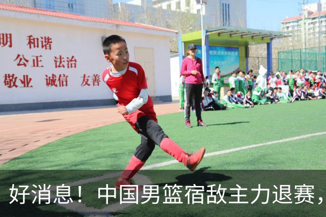 好消息！中国男篮宿敌主力退赛，将逐梦NBA，曾率队双杀中国男篮