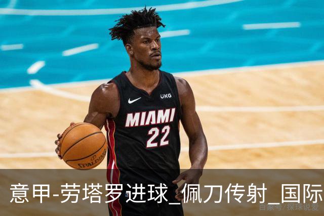 意甲-劳塔罗进球 佩刀传射 国际米兰1-3负拉齐奥
