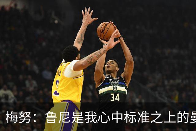 梅努：鲁尼是我心中标准之上的曼联球员 卡塞米罗和B费帮助我更多