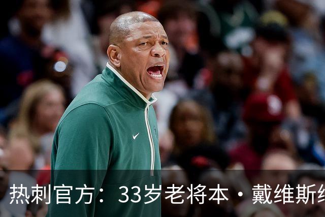 热刺官方：33岁老将本·戴维斯续约1年，效力球队13年