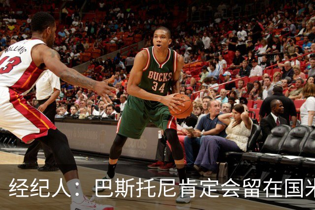 经纪人：巴斯托尼肯定会留在国米，他对自己的处境感到非常满意