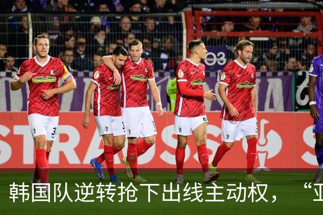 韩国队逆转抢下出线主动权，“亚洲之光”孙兴慜状态堪忧